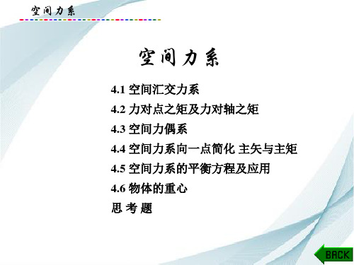 理论力学课件:空间力系