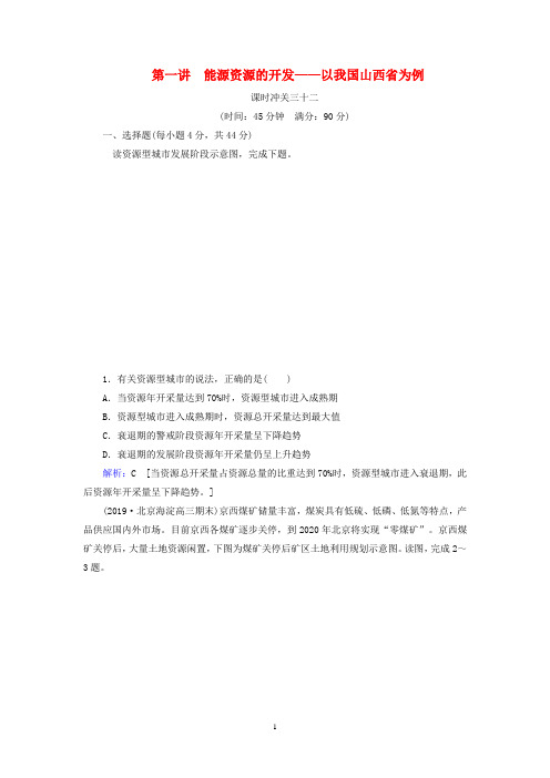 2020版高考地理一轮总复习课时冲关32能源资源的开发__以我国山西省为例含解析新人教版