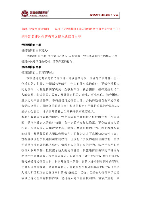 侵犯通信自由罪