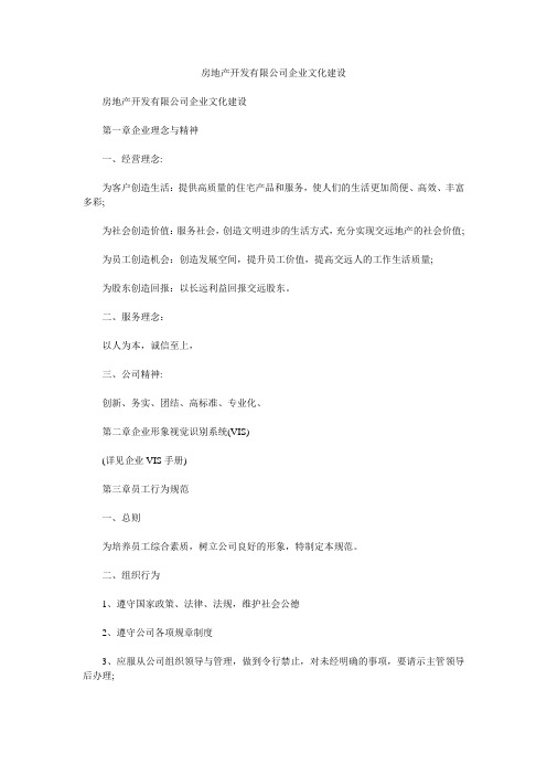 房地产开发有限公司企业文化建设