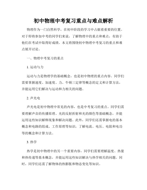 初中物理中考复习重点与难点解析