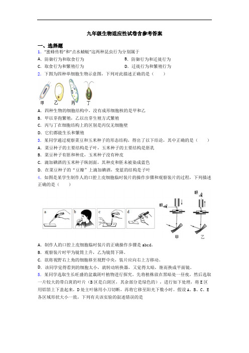 九年级生物适应性试卷含参考答案