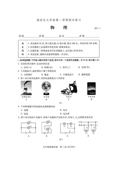 北京市海淀区2017届九年级上学期期末考试物理试题