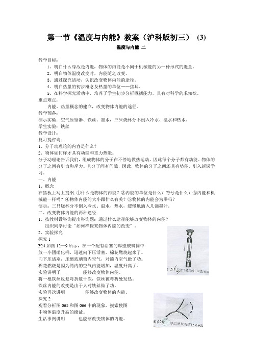 第一节《温度与内能》教案(沪科版初三) (3)