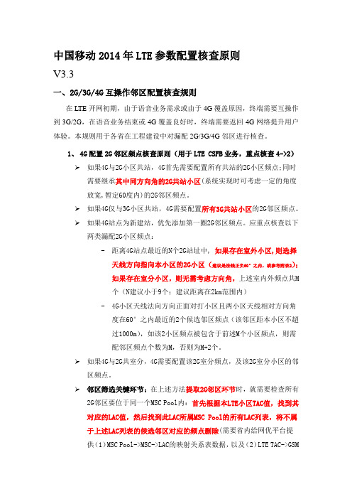 中国移动年LTE参数配置核查原则(含G互操作邻区配置策略)V