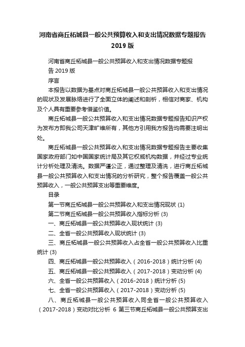 河南省商丘柘城县一般公共预算收入和支出情况数据专题报告2019版