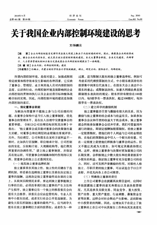 关于我国企业内部控制环境建设的思考