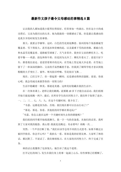 最新作文孩子最令父母感动的事精选8篇