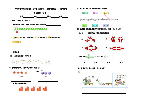 小学数学二年级下册第二单元(表内除法一)检测卷(带评分标准及标答)