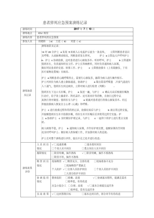 【优质文档】患者猝死应急预案演练记录