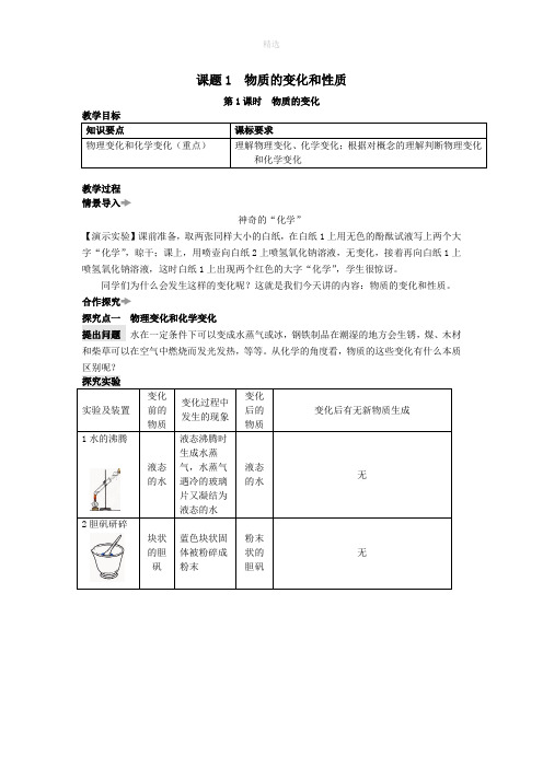 201X秋九年级化学上册第一单元走进化学世界课题1物质的变化和性质教案(新版)新人教版