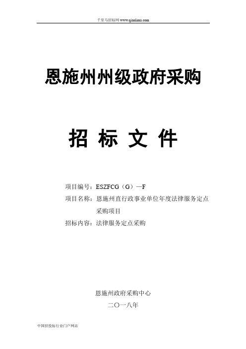 行政事业单位法律服务定点采购项目招投标书范本