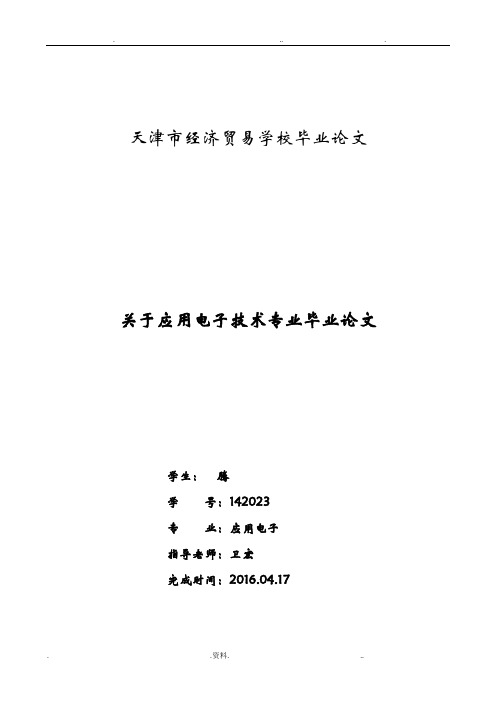 应用电子技术专业毕业论文