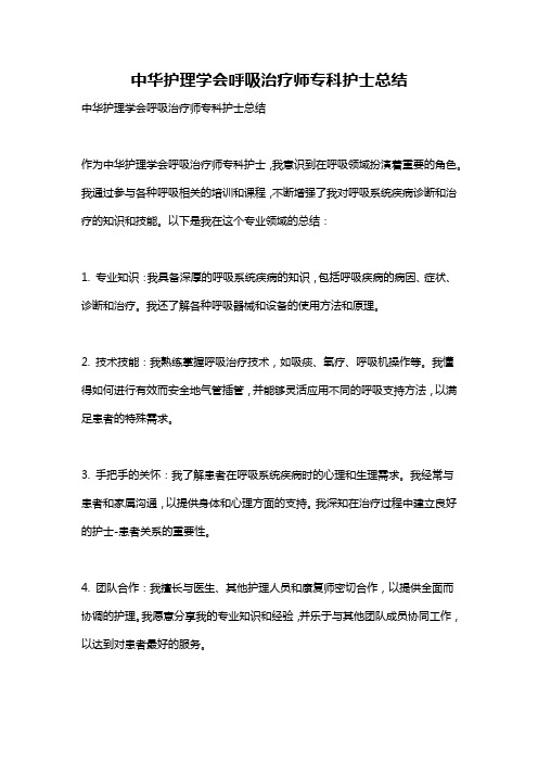 中华护理学会呼吸治疗师专科护士总结