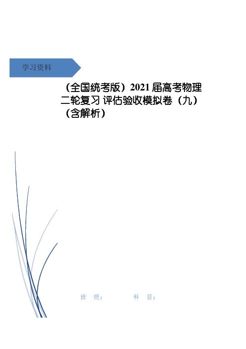 高考物理二轮复习 评估验收模拟卷(九)(含解析)