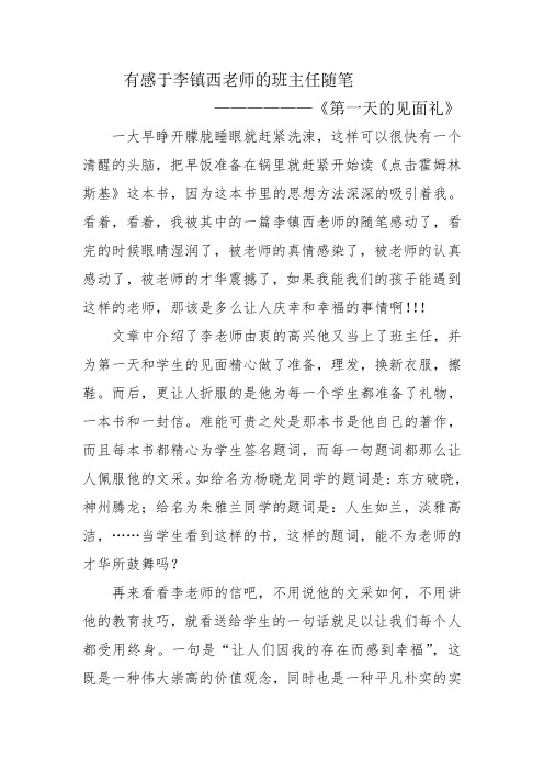 有感于李镇西的班主任随笔——————《第一天的见面礼》