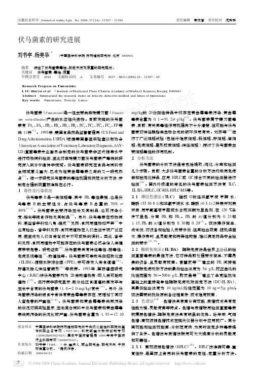 2009-伏马菌素的研究进展