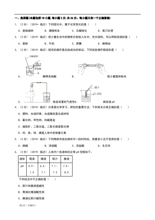 山东省临沂市2019年中考试题(化学)