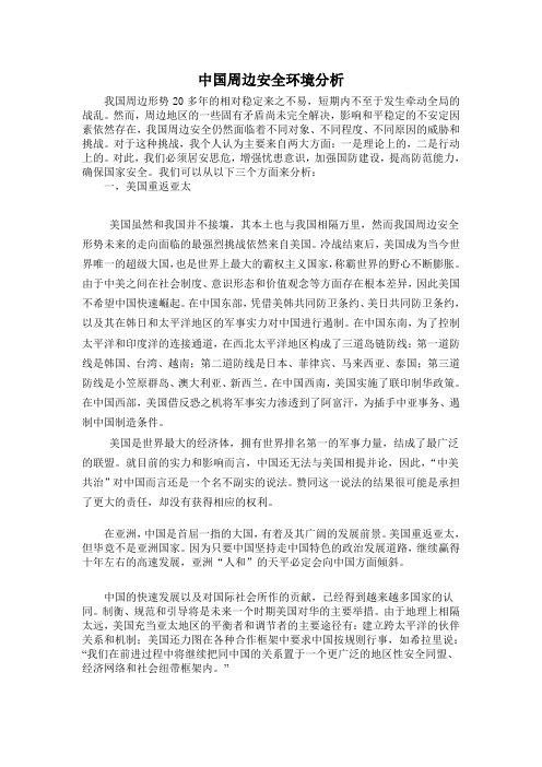 中国周边安全环境分析