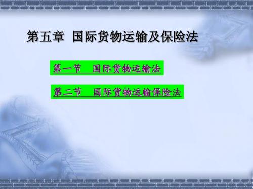 第5章国际货物运输与保险法