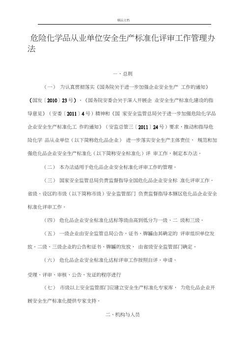 危险化学品从业单位安全生产标准化评审工作管理办法