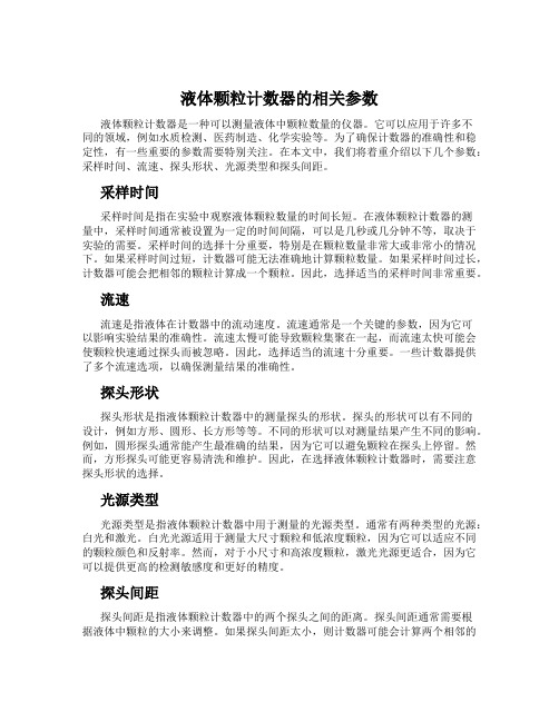 液体颗粒计数器的相关参数