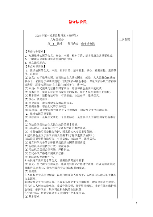 江苏省响水县中考政治第一轮复习 第6课 做守法公民教案