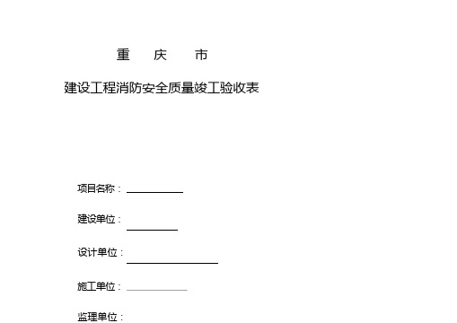 重庆市建设工程消防安全质量竣工验收表