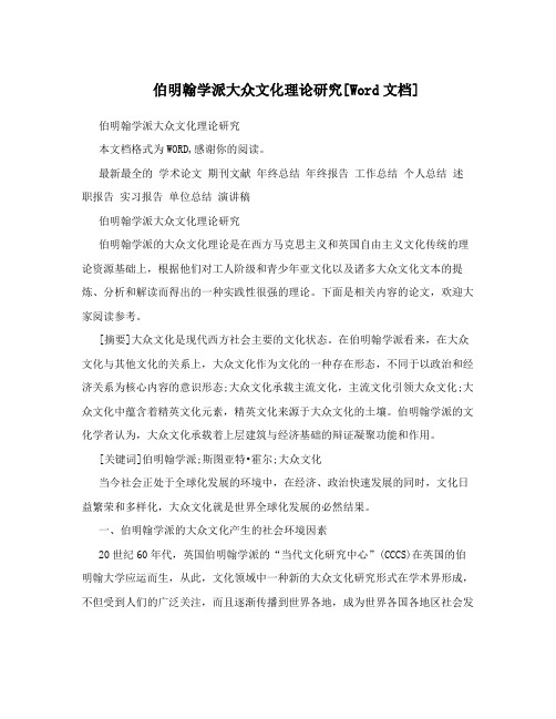 伯明翰学派大众文化理论研究[Word文档]