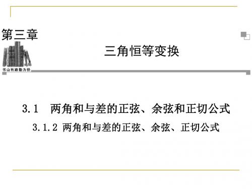 3.1.2两角和与差的正弦、余弦、正切公式 课件(人教A版必修4)