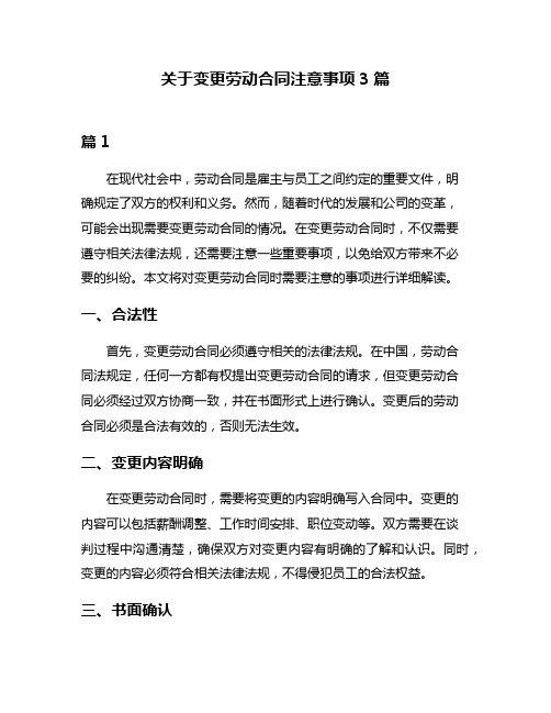 关于变更劳动合同注意事项3篇