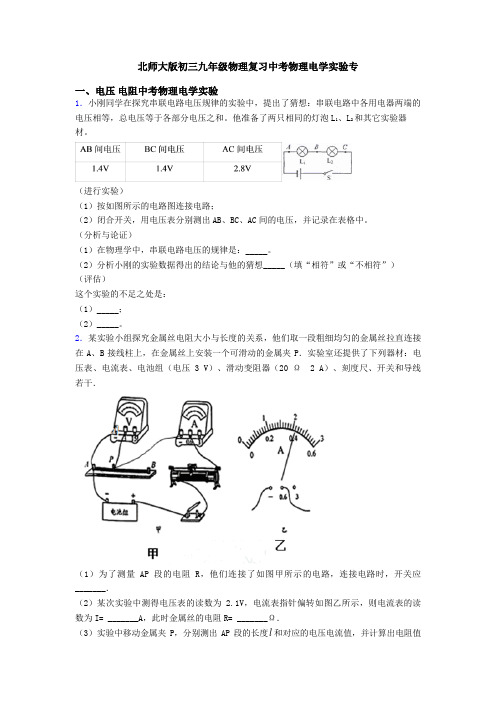 北师大版初三九年级物理复习中考物理电学实验专