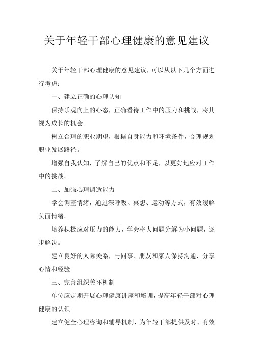 关于年轻干部心理健康的意见建议