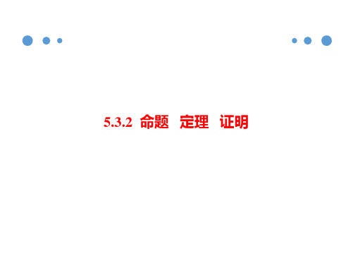 人教版七年级数学下册：5.3.2  命题   定理   证明练习题课件 (共30张PPT)