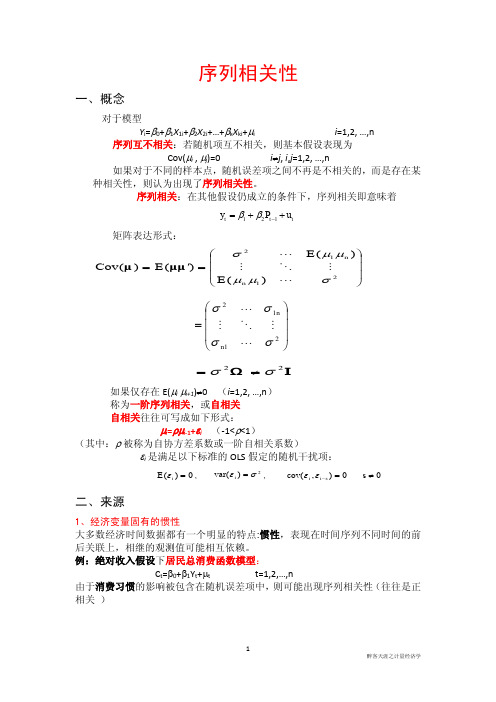 序列相关性