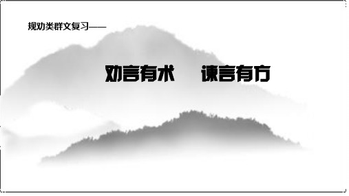 中考语文二轮专题复习课件：劝说艺术——规劝类群文复习