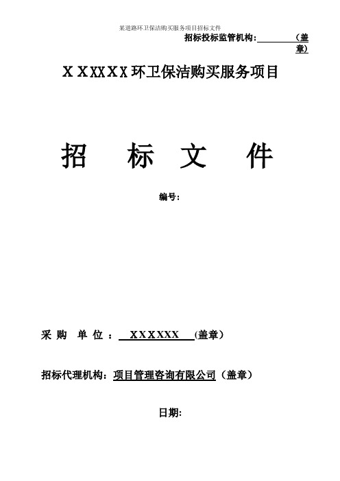 某道路环卫保洁购买服务项目招标文件