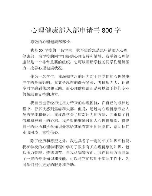 心理健康部入部申请书800字