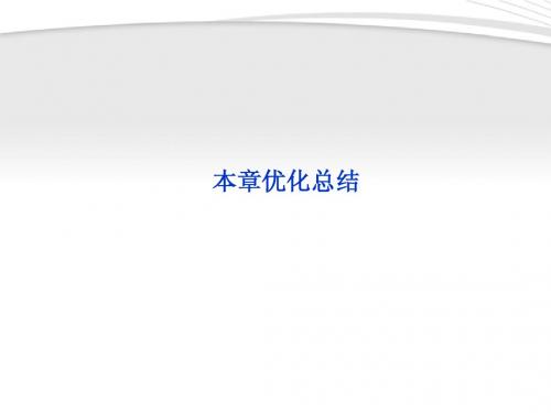 【优化方案】2012高中数学 第2章本章优化总结课件 新人教A版必修5