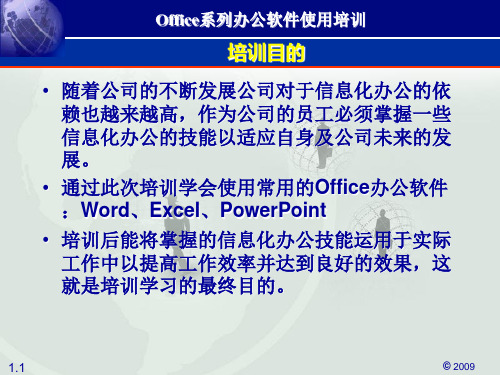 office系列办公软件培训第一讲精品PPT课件