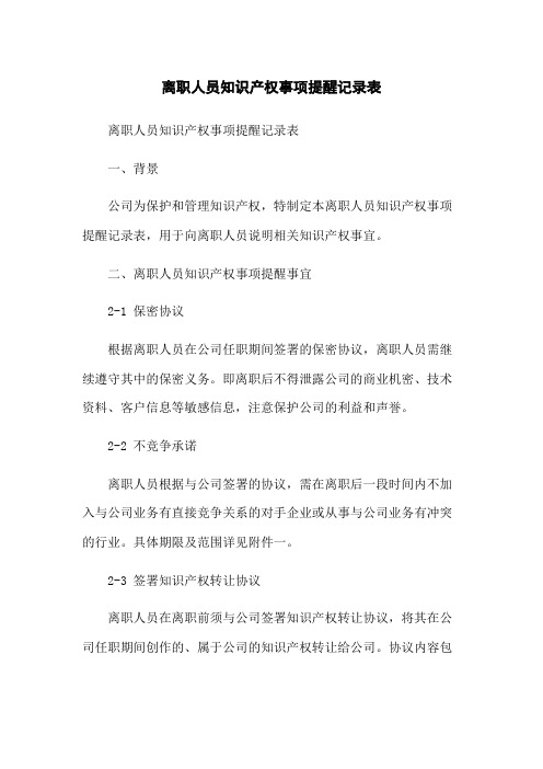 离职人员知识产权事项提醒记录表