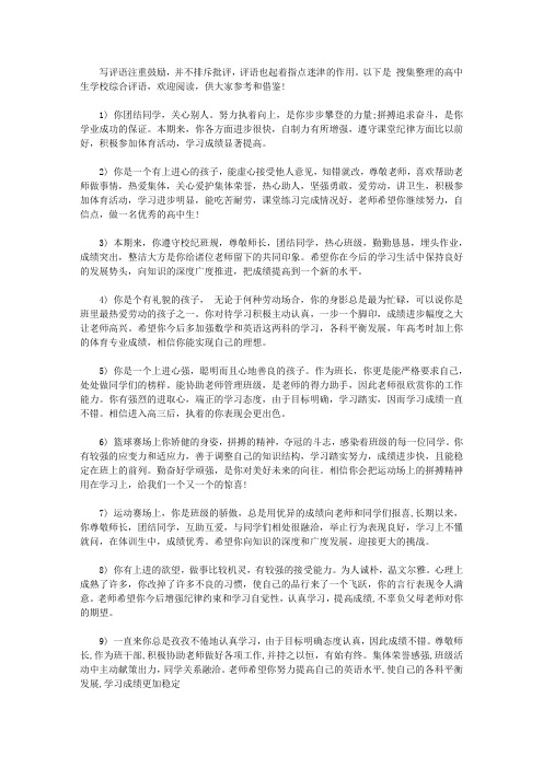 高中生学校综合评语【常用版】