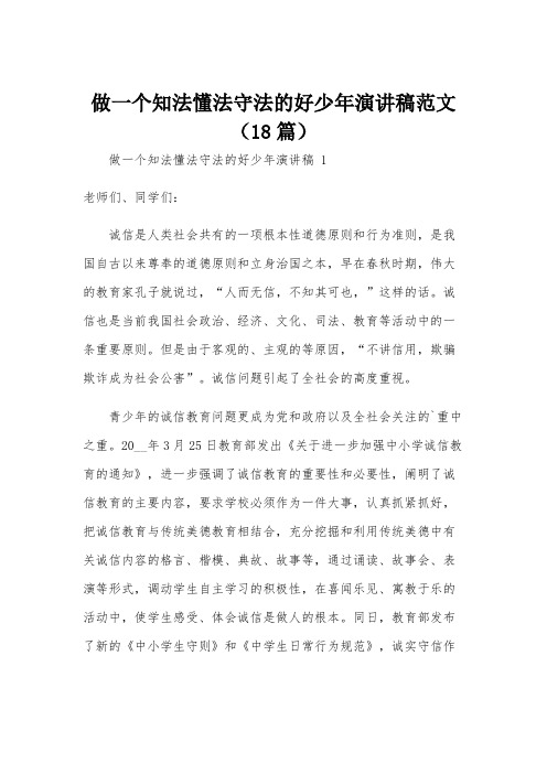 做一个知法懂法守法的好少年演讲稿范文(18篇)