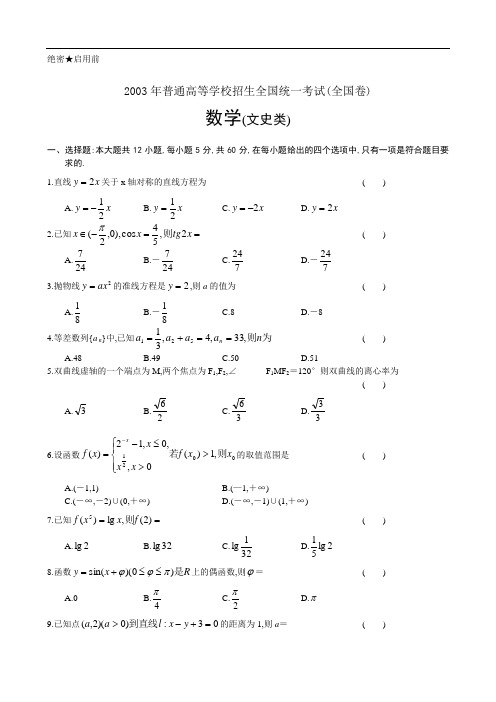 2003年普通高等学校招生全国统一考试(全国卷)数学(文史类)