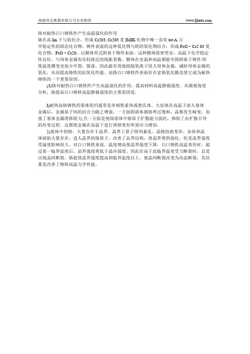 铬对耐热白口铸铁件产生高温强化的作用