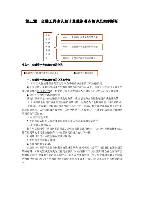 金融工具确认和计量准则难点精讲及案例解析