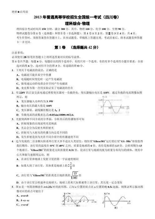 2013年四川高考理综物理真正的word版