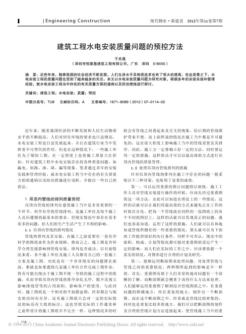 建筑工程水电安装质量问题预控方法