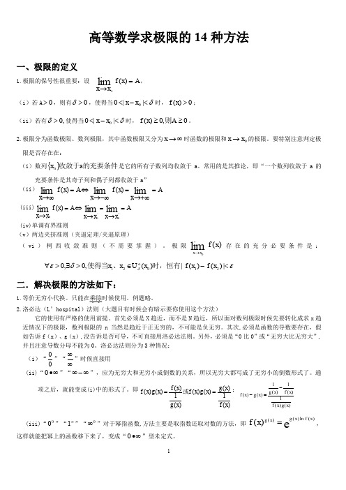 高等数学求极限的常用方法附例题和详解