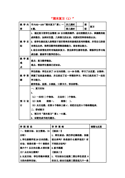 一年级数学上册 期末复习教案(1) 苏教版